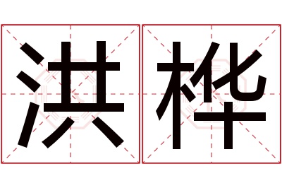 洪桦名字寓意 洪桦名字寓意