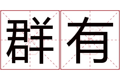 群有名字寓意