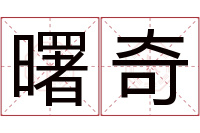 曙奇名字寓意 曙奇名字寓意