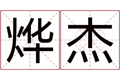 烨杰名字寓意