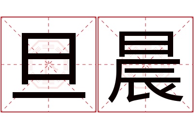旦晨名字寓意