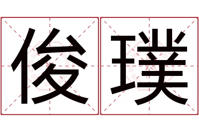 俊璞名字寓意