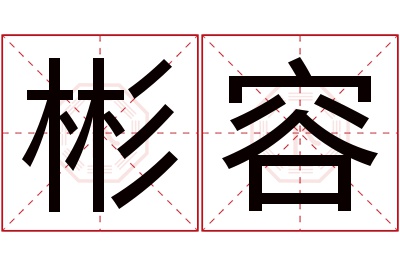 彬容名字寓意