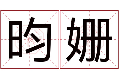 昀姗名字寓意