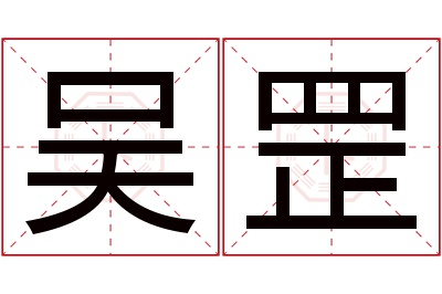 吴罡名字寓意