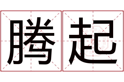 腾起名字寓意