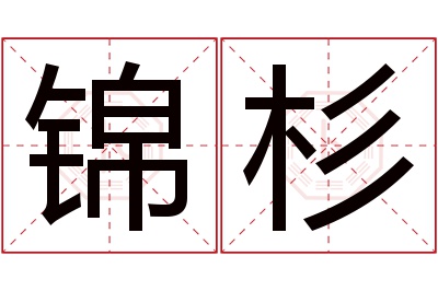 锦杉名字寓意