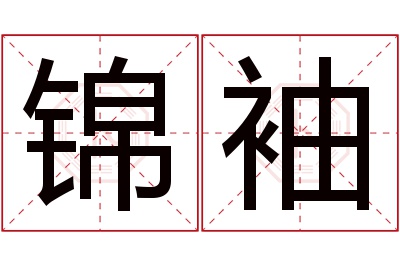 锦袖名字寓意 锦袖名字寓意