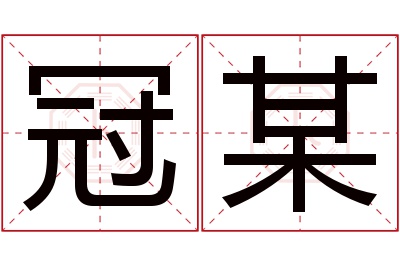 冠某名字寓意