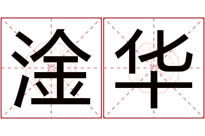 淦华名字寓意 淦华名字寓意