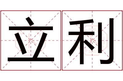 立利名字寓意