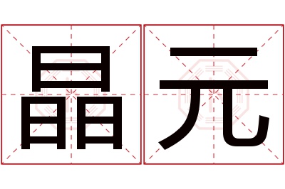 晶元名字寓意