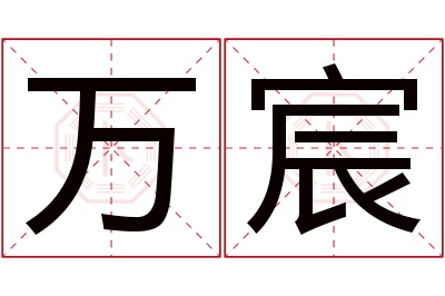 万宸名字寓意 万宸名字寓意