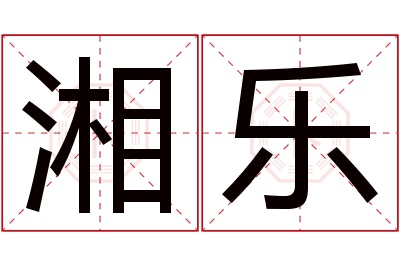 湘乐名字寓意