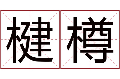 楗樽名字寓意