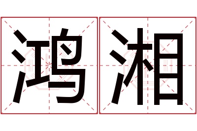鸿湘名字寓意