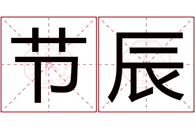 节辰名字寓意