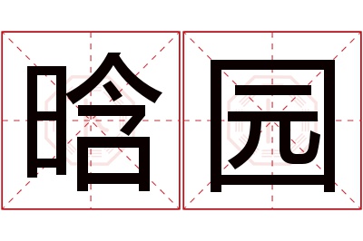晗园名字寓意 晗园名字寓意