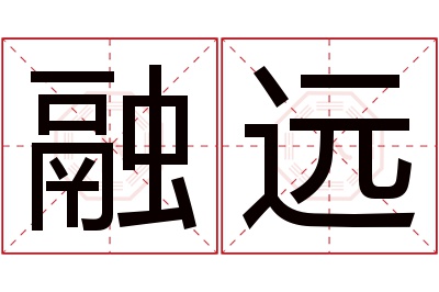 融远名字寓意