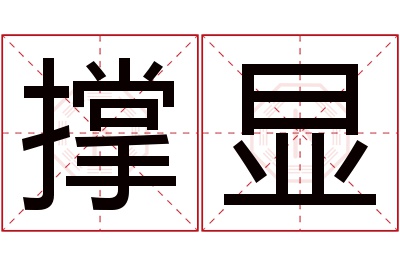 撑显名字寓意 撑显名字寓意