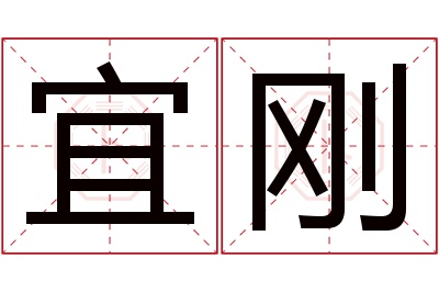 宜刚名字寓意 宜刚名字寓意