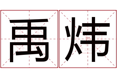 禹炜名字寓意