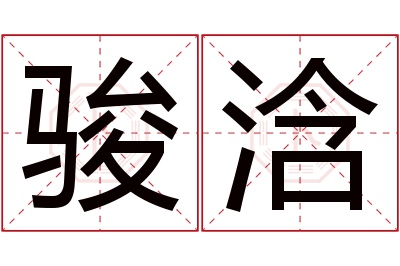 骏浛名字寓意