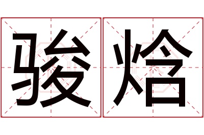 骏焓名字寓意