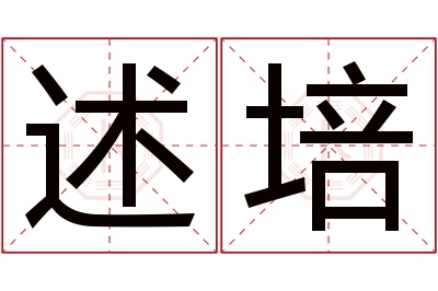 述培名字寓意