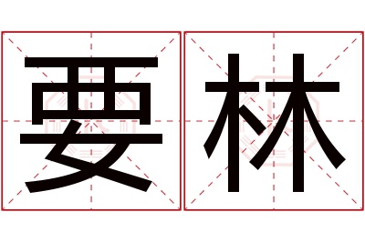 要林名字寓意