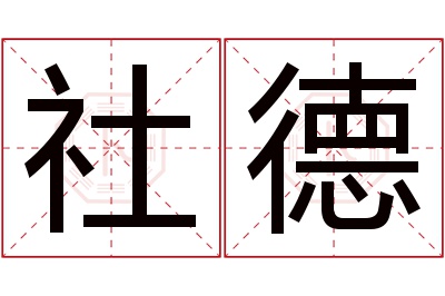 社德名字寓意