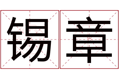 锡章名字寓意