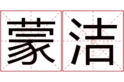 蒙洁名字寓意