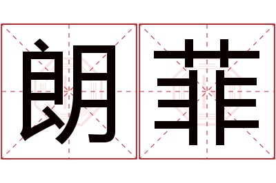 朗菲名字寓意