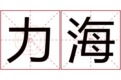 力海名字寓意