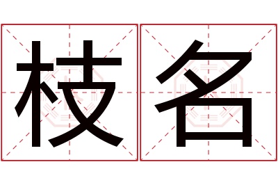 枝名名字寓意 枝名名字寓意