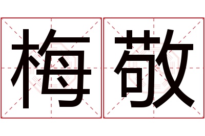 梅敬名字寓意