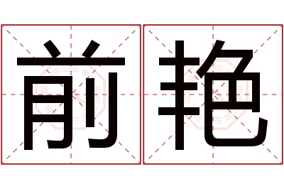 前艳名字寓意 前艳名字寓意
