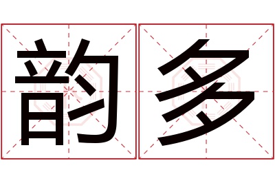 韵多名字寓意