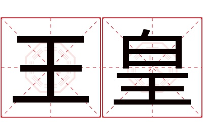 王皇名字寓意