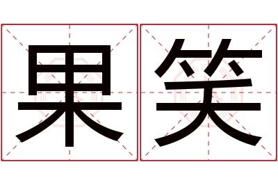 果笑名字寓意