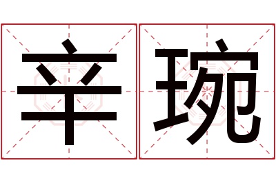 辛琬名字寓意