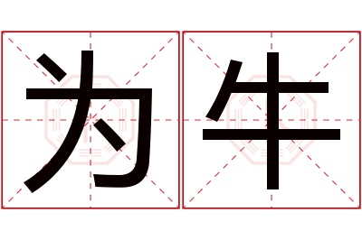 为牛名字寓意