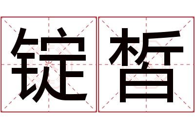 锭皙名字寓意