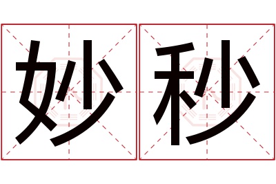 妙秒名字寓意