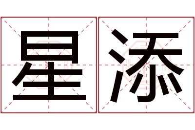 星添名字寓意 星添名字寓意
