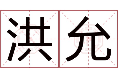 洪允名字寓意