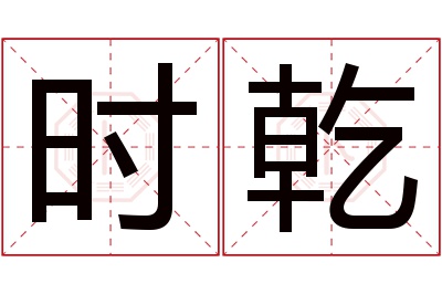 时乾名字寓意