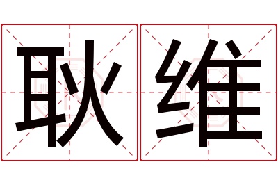 耿维名字寓意