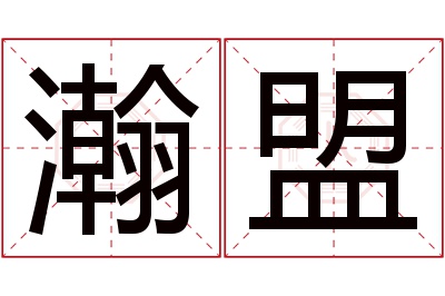 瀚盟名字寓意